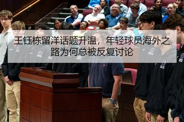 王钰栋留洋话题升温，年轻球员海外之路为何总被反复讨论
