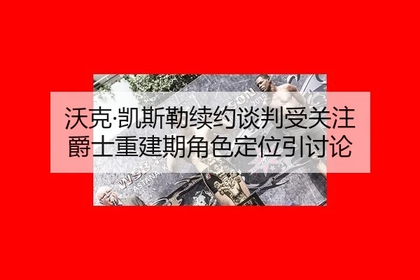 wo-ke-kai-si-lei-xu-yue-tan-pan-shou-guan-zhu-jue-shi-chong-jian-qi-jue-se-ding-wei-yin-tao-lun-2-964.jpg